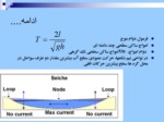 دانلود فایل پاورپوینت حرکات و جابجایی آب صفحه 4 