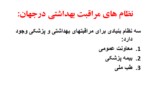 دانلود فایل پاورپوینت نظامهای عرضه خدمات بهداشتی درمانی در ایران وجهان صفحه 3 