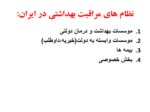 دانلود فایل پاورپوینت نظامهای عرضه خدمات بهداشتی درمانی در ایران وجهان صفحه 4 