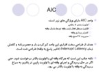 دانلود فایل پاورپوینت واحد ‍ AIC صفحه 5 