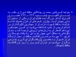 دانلود فایل پاورپوینت زندگینامه حافظ شیرازی صفحه 2 