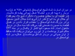 دانلود فایل پاورپوینت زندگینامه حافظ شیرازی صفحه 4 