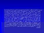 دانلود فایل پاورپوینت زندگینامه حافظ شیرازی صفحه 5 