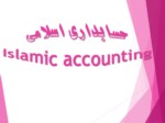 دانلود فایل پاورپوینت حسابداری اسلامی Islamic accounting صفحه 2 