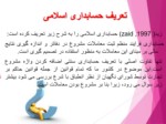 دانلود فایل پاورپوینت حسابداری اسلامی Islamic accounting صفحه 4 