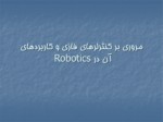دانلود فایل پاورپوینت مروری بر کنترلرهای فازی و کاربردهای آن در Robotics صفحه 1 