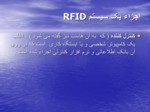 دانلود فایل پاورپوینت RFID صفحه 10 