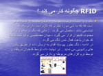 دانلود فایل پاورپوینت RFID صفحه 11 