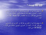 دانلود فایل پاورپوینت RFID صفحه 3 