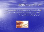 دانلود فایل پاورپوینت RFID صفحه 8 