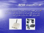 دانلود فایل پاورپوینت RFID صفحه 9 