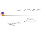 دانلود فایل پاورپوینت چالش های روابط کار در ایران صفحه 2 