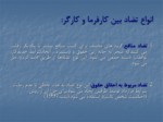دانلود فایل پاورپوینت چالش های روابط کار در ایران صفحه 9 