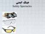 دانلود فایل پاورپوینت عینک ایمنی Safety Spectacles صفحه 1 