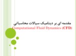 دانلود فایل پاورپوینت مقدمه ای بر دینامیک سیالات محاسباتی Computational Fluid Dynamics ( CFD ) صفحه 1 