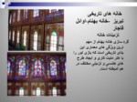 دانلود فایل پاورپوینت خانه های تاریخی تبریز صفحه 11 