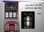 دانلود فایل پاورپوینت خانه های تاریخی تبریز صفحه 13 