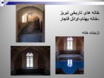 دانلود فایل پاورپوینت خانه های تاریخی تبریز صفحه 15 