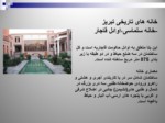 دانلود فایل پاورپوینت خانه های تاریخی تبریز صفحه 17 