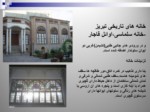 دانلود فایل پاورپوینت خانه های تاریخی تبریز صفحه 18 