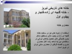 دانلود فایل پاورپوینت خانه های تاریخی تبریز صفحه 20 