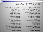 دانلود فایل پاورپوینت خانه های تاریخی تبریز صفحه 3 