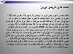 دانلود فایل پاورپوینت خانه های تاریخی تبریز صفحه 5 