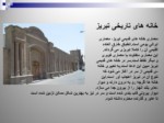 دانلود فایل پاورپوینت خانه های تاریخی تبریز صفحه 6 