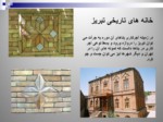 دانلود فایل پاورپوینت خانه های تاریخی تبریز صفحه 7 