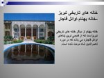 دانلود فایل پاورپوینت خانه های تاریخی تبریز صفحه 8 