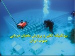 دانلود فایل پاورپوینت بیوتکنیک تکثیر و پرورش ماهیان دریایی جنوب ایران صفحه 1 