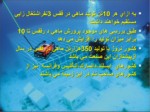 دانلود فایل پاورپوینت بیوتکنیک تکثیر و پرورش ماهیان دریایی جنوب ایران صفحه 3 