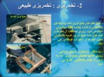 دانلود فایل پاورپوینت بیوتکنیک تکثیر و پرورش ماهیان دریایی جنوب ایران صفحه 7 