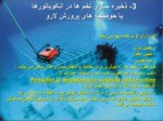دانلود فایل پاورپوینت بیوتکنیک تکثیر و پرورش ماهیان دریایی جنوب ایران صفحه 8 