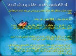 دانلود فایل پاورپوینت بیوتکنیک تکثیر و پرورش ماهیان دریایی جنوب ایران صفحه 9 