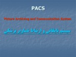 دانلود فایل پاورپوینت روشهای جدید بایگانی و بایگانی PACS صفحه 5 