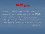 دانلود فایل پاورپوینت روشهای جدید بایگانی و بایگانی PACS صفحه 8 