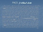 دانلود فایل پاورپوینت روشهای جدید بایگانی و بایگانی PACS صفحه 9 