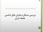 دانلود فایل پاورپوینت بررسی مسائل و بحران های اساسی جامعه ایران صفحه 1 