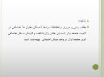 دانلود فایل پاورپوینت بررسی مسائل و بحران های اساسی جامعه ایران صفحه 2 