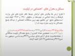 دانلود فایل پاورپوینت بررسی مسائل و بحران های اساسی جامعه ایران صفحه 4 