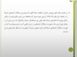دانلود فایل پاورپوینت بررسی مسائل و بحران های اساسی جامعه ایران صفحه 7 