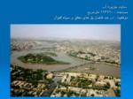 دانلود فایل پاورپوینت موزه آب استان خوزستان صفحه 2 