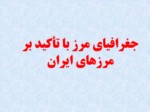 دانلود فایل پاورپوینت جغرافیای مرز با تأکید بر مرزهای ایران صفحه 2 