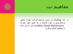 دانلود فایل پاورپوینت نت برمبنای شرایط صفحه 10 