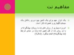 دانلود فایل پاورپوینت نت برمبنای شرایط صفحه 7 