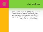 دانلود فایل پاورپوینت نت برمبنای شرایط صفحه 9 