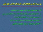 دانلود فایل پاورپوینت شرکت بورس اوراق بهادار تهران صفحه 11 