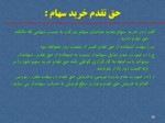 دانلود فایل پاورپوینت شرکت بورس اوراق بهادار تهران صفحه 15 
