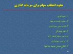 دانلود فایل پاورپوینت شرکت بورس اوراق بهادار تهران صفحه 18 